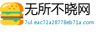 无所不晓网